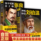 【全2冊】神機妙算劉伯溫+深不可測帝王師張良 古代歷史人物傳記智慧謀略勵志成功書籍