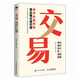 交易 商業(yè)模式設(shè)計的底層邏輯