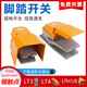 定制適用LT4腳踏開關(guān) 腳踩式機(jī)床腳踏板LTH-1/6防點(diǎn)220V鋁殼LT3腳 LT3 自復(fù)位 不帶保護(hù)罩
