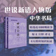 中華書(shū)局直發(fā)《世說(shuō)新語(yǔ)（人物版）》 一本讓學(xué)生可以“讀下去”的文言文啟蒙書(shū)  以人物分類 精選適合學(xué)生的選文