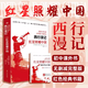 名著閱讀 八年級上冊下冊 12冊名著 經(jīng)典常談紅星長征飛向太空港昆蟲記等 新華書店正版 紅星照耀中國（西行漫記） 八年級/初中二年級