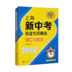 上海新中考英語專項(xiàng)精練：詞匯與語法