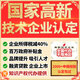全國高新技術企業(yè)認定申報代辦理科技型中小企業(yè)省級專精特新企業(yè)