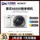 索尼ZVE10 二代 A6000 6300 6400 6500 6600 6700視頻直播微單相機 【95新】索尼A6000 黑灰銀可選,白另+100 【索尼16-50一代】 顏色隨機/二代另加100