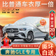 大昌攬?jiān)卤捡YGLE專(zhuān)用車(chē)衣全車(chē)罩25款奔馳gle320/350/400/450隔熱防曬車(chē)套