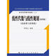 線性代數(shù)與線性規(guī)劃（第四版）/大學(xué)本科經(jīng)濟(jì)應(yīng)用數(shù)學(xué)基礎(chǔ)特色教材系列