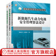 新能源汽車(chē)動(dòng)力電池安全管理算法設計+管理系統核心算法+運行安全大數據分析與應用 套裝全3冊 新能源汽車(chē)動(dòng)力電池技術(shù)書(shū)籍