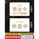 領(lǐng)諾（LINGNUO）亞克力雙面正在營(yíng)業(yè)中掛牌創(chuàng  )意店鋪門(mén)牌掛牌休息中店主外出電 YM649-02營(yíng)業(yè)中 休息中【雙面】*