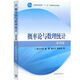 【正版舊書(shū) 有筆記 正版保證 擇優(yōu)發(fā)貨】高等數學(xué)同濟第七版上下冊概率論與數理統計浙大四版線(xiàn)性代數六版 概率論與數理統計浙大四版