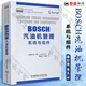 BOSCH汽油機管理 系統與組件 德 康拉德 萊夫編 北京理工大學(xué)出版社 BOSCH汽車(chē)工程手冊 大學(xué)教材