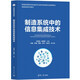 制造系統(tǒng)中的信息集成技術(shù)/智能制造系列教材