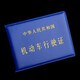 鷹時(shí)代駕駛證套 汽車(chē)機動(dòng)車(chē)駕駛證皮套車(chē)用駕駛證夾行駛證套司機證件夾 行駛證(藍色)