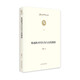 魯迅的書(shū)寫(xiě)行為與文化創(chuàng  )造   魯迅研究文叢  魯迅全集 中國現代文學(xué)