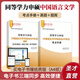 同等學(xué)力申請(qǐng)碩士學(xué)位中國(guó)語(yǔ)言文學(xué)學(xué)科綜合水平考試考點(diǎn)手冊(cè)題庫(kù)真題詳解考綱解析圣才同等學(xué)力申碩 【贈(zèng)實(shí)物】考點(diǎn)手冊(cè)+題庫(kù)