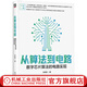 官網(wǎng)現(xiàn)貨 從算法到電路 數(shù)字芯片算法的電路實(shí)現(xiàn) 白櫟旸 數(shù)字電路 集成電路設(shè)計書籍