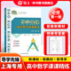 導(dǎo)學(xué)先鋒 高中數(shù)學(xué)課課精煉 必修1/必修2/必修3/選擇性必修1/選擇性必修2 高一高二年級數(shù)學(xué)選必修上下冊高考數(shù)學(xué)第一輪第二輪復(fù)習(xí)用書上?？茖W(xué)普及出版社四基達(dá)標(biāo)高考數(shù)學(xué)第一輪復(fù)習(xí)用書 高中數(shù)學(xué)【必修