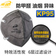 南核 6層過(guò)濾活性炭防油煙二手煙口罩國標KP95級 1008頭戴式[10個(gè)]
