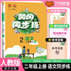 黃岡同步練二年級語文上冊人教版 小學(xué)課本教材同步訓(xùn)練上冊黃岡隨堂筆記課堂筆記黃岡小狀元作業(yè)本達(dá)標(biāo)卷一日一練課時作業(yè)本必刷題