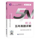 2024注冊會(huì )計師教輔 稅法五年真題詳解 可搭東奧CPA 2024年注冊會(huì )計師全國統一考試輔導