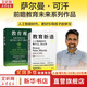 【新華正版包郵】 教育新語 人工智能時(shí)代教什么 怎么學(xué) 世界創(chuàng)新教育家 可汗學(xué)院創(chuàng)始人薩爾曼 可汗作品  比爾蓋茨等推薦 學(xué)校 家庭教育的前瞻之作 教育新語+教育觀