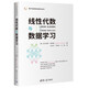 線性代數(shù)與數(shù)據(jù)學(xué)習(xí)（電子信息前沿技術(shù)叢書） deepseek教程