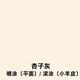 蘇格仕小羊皮膚感蛋殼光藝術(shù)漆涂料水性啞光室內質(zhì)感肌理墻面漆網(wǎng)紅彩色 膚感蛋殼光（杏子灰）啞光 20公斤（兩遍施工90平方內）