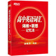 新東方 高中英語(yǔ)詞匯詞根+聯(lián)想記憶法