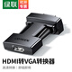 綠聯(lián) HDMI轉(zhuǎn)VGA轉(zhuǎn)換器 母轉(zhuǎn)vga公頭高清視頻轉(zhuǎn)換器 筆記本電腦臺(tái)式轉(zhuǎn)接頭連接電視投影適配器 HDMI轉(zhuǎn)VGA【母轉(zhuǎn)公頭】1080P60Hz