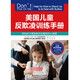美國兒童反欺凌訓練手冊