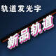 西周燈箱軌道發(fā)光字門(mén)頭招牌背景墻商超磁吸吊掛燈箱迷你字室內廣告牌定制 吊裝/背裝/底裝 軌道字定制