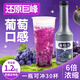 春衣奶茶店濃縮果汁商用果汁濃漿滿(mǎn)杯芝芝多肉葡萄水果茶用原料1.2kg 葡萄汁1.2kg