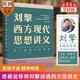 【文軒正版包郵】劉擎西方現(xiàn)代思想講義 奇葩說導(dǎo)師、得到主理人劉擎講透西方思想史 馬東、羅振宇等推薦 哲學(xué)人生勵志成功書籍 新華書店旗艦店 劉擎西方現(xiàn)代思想講義