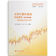 大學計算機基礎實驗教程（MS Office版）——面向數(shù)據(jù)分析能力培養(yǎng) //作者:李春宏，王堅，沙莉，沈俊媛