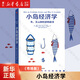 小島經(jīng)濟(jì)學(xué)：魚、美元和經(jīng)濟(jì)的故事  羅輯思維羅振宇 中信 經(jīng)濟(jì)學(xué)理論 中信出版社