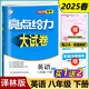現貨 2025春亮點(diǎn)給力大試卷英語(yǔ)八年級下冊譯林版 初二8下 8年級蘇教版同步教材基礎訓練單元期中期末專(zhuān)項復習全程測評試卷