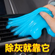 昀翕清潔軟膠汽車(chē)用品車(chē)內清潔神器黑科技內飾膠泥車(chē)用吸塵泥沾粘灰塵 【1罐裝】清潔軟膠160g