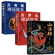 全套3冊(cè)山海經(jīng)彩繪版圖解版古希臘古羅馬神話故事正版山海經(jīng)珍藏版山海經(jīng)經(jīng)典白話文注解課外讀物