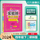 【自選】2025春 實(shí)驗班系列四年級下冊 4年級課本原文講解同步教材幫全解讀大七彩課堂筆記本提優(yōu)訓練 實(shí)驗班提優(yōu)訓練英語(yǔ)譯林版