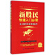 新股民快速入門必讀(初入股市實(shí)戰(zhàn)技法全書第3版)