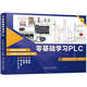 零基礎學習PLC