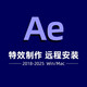AE軟件Ae插件合集安裝After Effect2025/2024/21/19/故障安裝修復(fù) Ae+Ae全套插件（遠(yuǎn)程安裝調(diào)試）