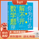 京東配送[官方正版]你為什么解不開數(shù)學(xué)題談祥柏五年級/百科經(jīng)典科普閱讀叢書十萬個為什么6-8-10歲三四五六年級中小學(xué)生青少年中國少年兒童科普百科 你為什么解不開數(shù)學(xué)題