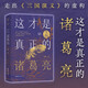這才是真正的諸葛亮 走出《三國演義》的虛構，深入古籍，抽絲剝繭，還原孔明真實(shí)面目