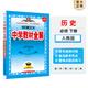 【學(xué)科自選】新教材高一下冊 中學(xué)教材全解高一數學(xué)必修二高一新教材全解必修二全學(xué)科可選 薛金星 高中歷史必修下冊（中外歷史綱要）人教版