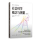 社會(huì )科學(xué)概念與測量（全新修訂版）