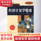 經(jīng)濟計量學(xué)精要(原書(shū)第4版) 機械工業(yè)出版社 （美）古扎拉蒂 （美）波特？？著(zhù) 著(zhù)作 張濤  譯 譯者 書(shū)籍