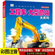 小眼睛看世界工程車(chē)大型機械大百科全書(shū)兒童彩圖注音版為什么小學(xué)生一二年級課外書(shū)必讀老師推薦閱讀幼兒科普繪本非dk暢銷(xiāo) 工程車(chē)大型機械大百科