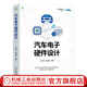 汽車電子硬件設(shè)計(jì) 朱玉龍 高宜國(guó) 汽車電子開發(fā)實(shí)踐叢書 汽車電子設(shè)計(jì)指南 汽車技術(shù)書籍