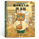 當(dāng)當(dāng)正版童書 心靈教科書繪本系列 從小學(xué)會(huì)管自己自控力繪本 西蘭花先生的理發(fā)店 教會(huì)孩子 敢于打破常規(guī)思維 培養(yǎng)創(chuàng)新意識(shí)）丁虹繪本館出品【3-6歲】 貓頭鷹先生的圖書館