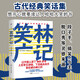 笑林廣記（1139則笑話(huà)，清刻本精校精注。讓人哈哈大笑的經(jīng)典笑話(huà)集，中國人笑了1000多年）創(chuàng  )美工廠(chǎng)